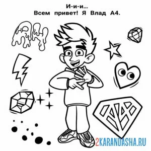 Раскраска влад а4 блогер