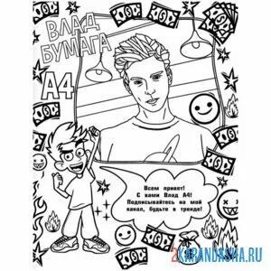 Раскраска влад а4 из ютуба