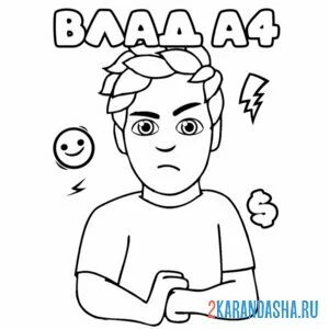 Раскраска влад а4 наклейка