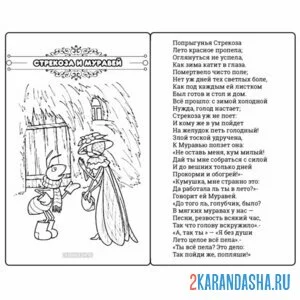 Раскраска басня стрекоза и муравей текст