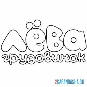 Раскраска лого лева грузовичок