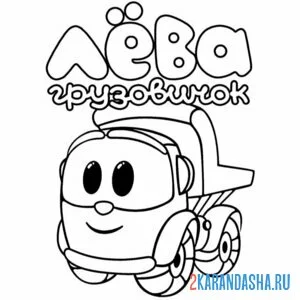 Раскраска лева грузовичок улыбака