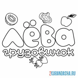 Раскраска лева грузовичок логотип