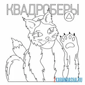 Раскраска квадроберы костюм