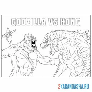 Раскраска годзилла и конг бой