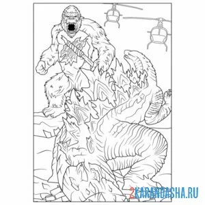 Раскраска годзилла и враг конг