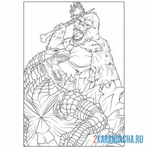 Раскраска годзилла и битва с конгом