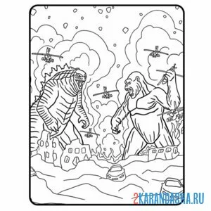 Раскраска годзилла и конг война
