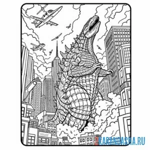 Раскраска годзилла уничтожил