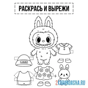 Раскраска лабубу одежда для вырезания