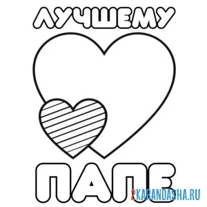 Раскраска лучшему папе! от ребенка