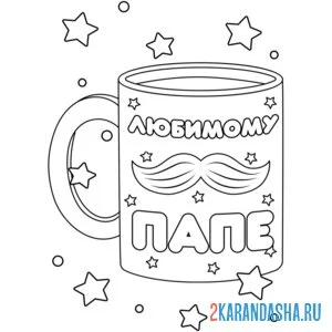 Раскраска любимому папе! поздравление