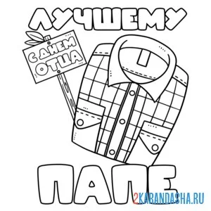Раскраска лучшему папе с днем отца