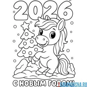 Раскраска 2026 год новый год лошади