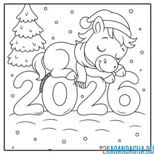 Раскраска 2026 год лошадка спит