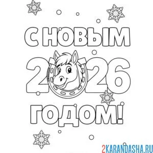 Раскраска с новым годом 2026