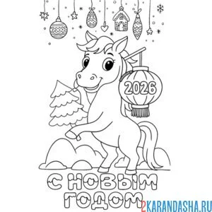 Раскраска 2026 с новым годом лошади