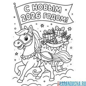Раскраска с новым годом 2026 лошадка и подарки