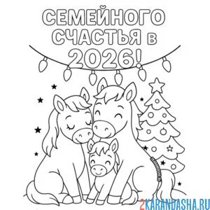 Раскраска семейного счастья в новом году 2026