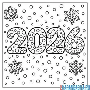 Раскраска 2026 цифры новый год
