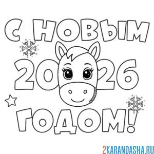 Раскраска с новым годом 2026 год лошади
