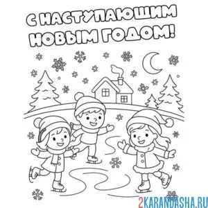 Раскраска с наступающим новым годом