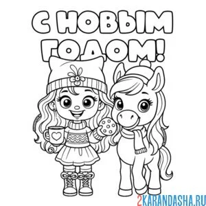 Раскраска с новым годом девочка и лошадка 2026