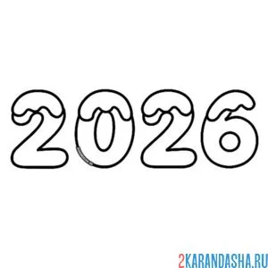 Раскраска 2026 цифры нового года