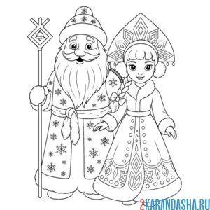 Раскраска дед мороз и снегурочка внучка