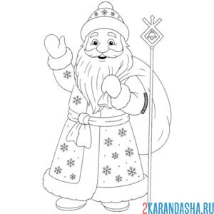 Раскраска дед мороз и мешок с подарком за спиной