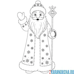Раскраска дед мороз машет