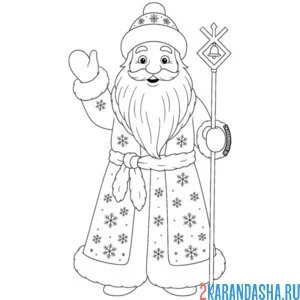 Раскраска дедушка мороз и посох