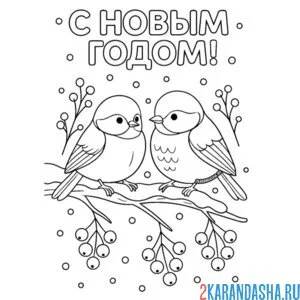 Раскраска с новым годом птички