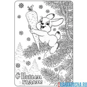 Раскраска зайчик с морковкой как новогодняя советская открытка