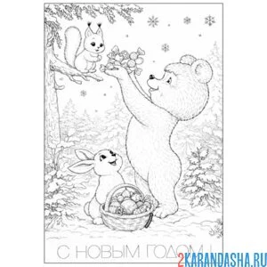 Раскраска заяц, белка и медведь новый год как советская открытка