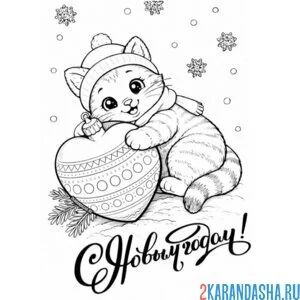 Раскраска котик обнимает елочную игрушку