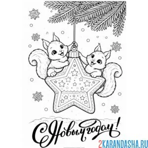 Раскраска две белочки и елочная игрушка