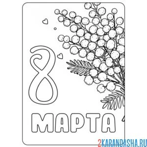Раскраска открытка на 8 марта мимоза