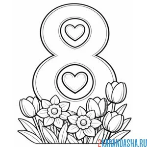 Раскраска с 8 марта цветочки и цифра