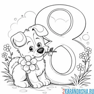 Раскраска песик поздравляет с 8 марта