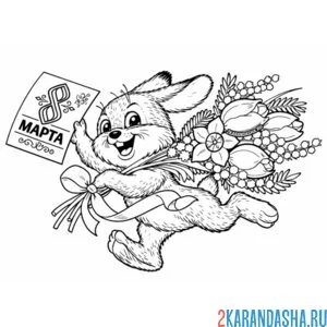 Раскраска как советская открытка на 8 марта зайчик
