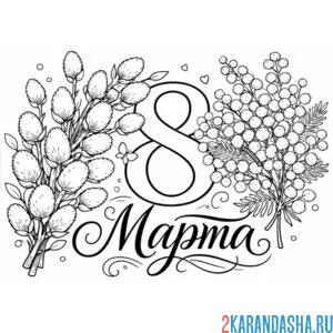 Раскраска 8 марта - мимоза и верба
