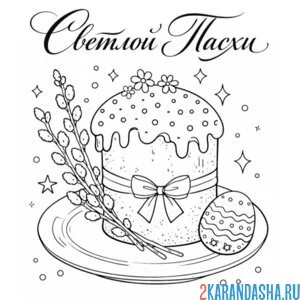 Раскраска кулич на пасху с вербой и яичком