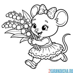 Раскраска мышка бежит и держит ландыши