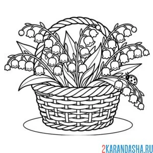 Раскраска корзинка с цветами ландыши
