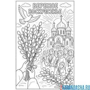 Раскраска вербное воскресенье