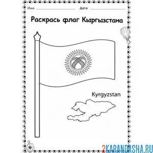 Раскраска флаг кыргызстана