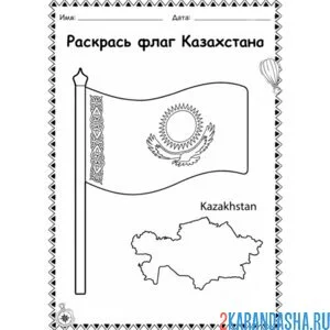 Раскраска флаг казахстана
