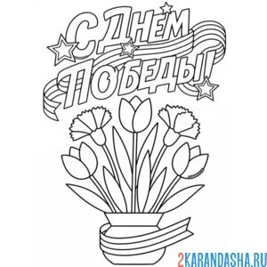 Раскраска с днем победы надпись и цветочки