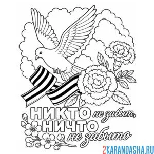 Раскраска 9 мая, никто не забыт, ничто не забыто